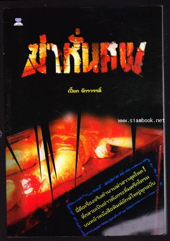 ฆ่าหั่นศพ