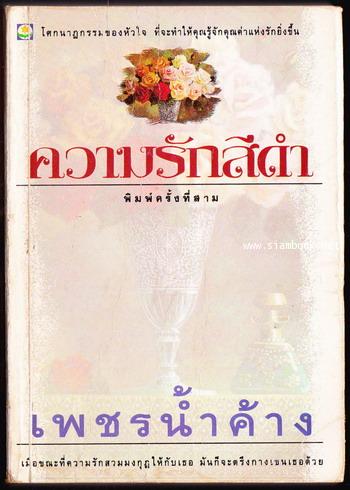 ความรักสีดำ