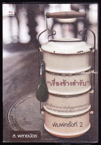 เรื่องข้างสำรับ / ส.พลายน้อย