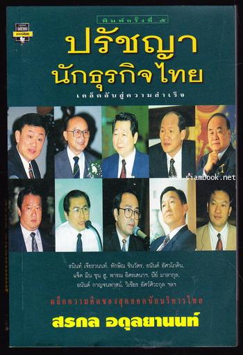 ปรัชญานักธุรกิจไทย เคล็ดลับสู่ความสำเร็จ