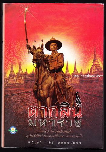 ตากสินมหาราช