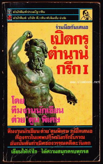 เปิดกรุตำนานกรีกและโรมันI *พิมพ์ครั้งแรก*