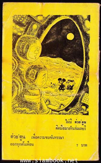 ต่วย\'ตูน ปีที่ 3 ฉบับที่4 เดือนธันวาคม พ.ศ.2516 1