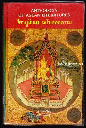 ไตรภูมิกถา ฉบับถอดความ : Modernized Version