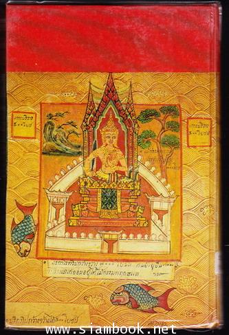 ไตรภูมิกถา ฉบับถอดความ : Modernized Version 1