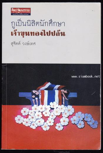 กูเป็นนิสิตนักศึกษา เจ้าขุนทองไปปล้น -100หนังสือดี 14 ตุลา-