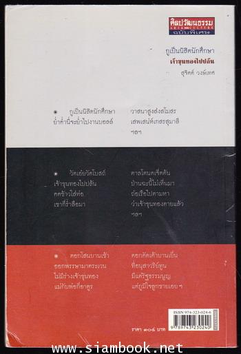 กูเป็นนิสิตนักศึกษา เจ้าขุนทองไปปล้น -100หนังสือดี 14 ตุลา- 1