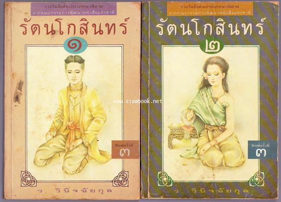 รัตนโกสินทร์ (2เล่มชุด) -order 249699-