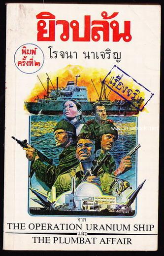 ยิวปล้น (The Operation Uranium Ship และ The Plumbat Affair)