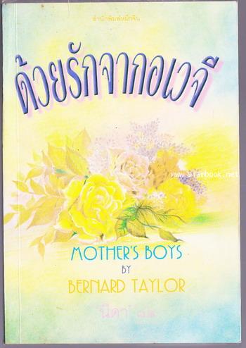 ด้วยรักจากอเวจี (Mother\'s Boys)