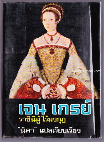 เจน เกรย์ ราชินีผู้ไร้มงกุฎ (Henry VIII\'s Secret Daughter)