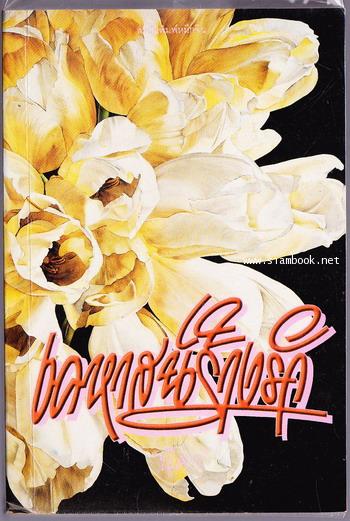 เคหาสน์ร้างรัก