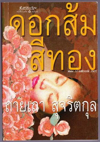 ดอกส้มสีทอง *พิมพ์ครั้งแรก*