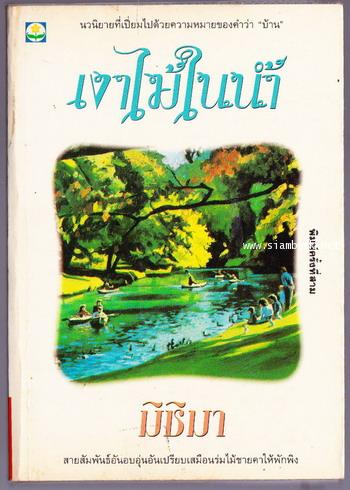 เงาไม้ในน้ำ