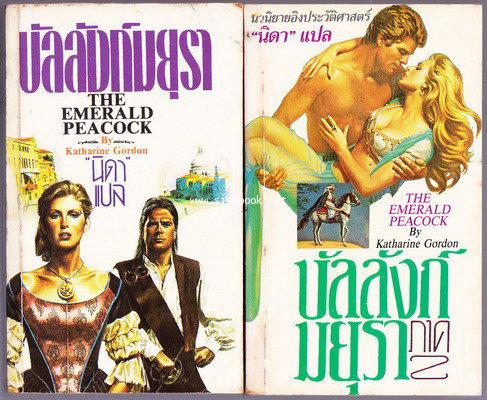 บัลลังก์มยุรา ภาค1-2 (The Emerald Peacock)
