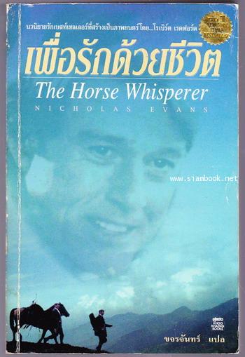 เพื่อรักด้วยชีวิต (The Horse Whisperer)