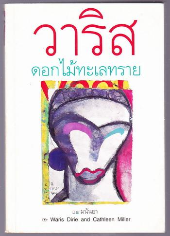 วาริส ดอกไม้ทะเลทราย / กุหลาบทะเลทราย (Desert Flower)