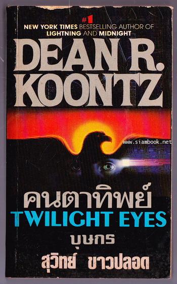 คนตาทิพย์ (Twilight Eyes)
