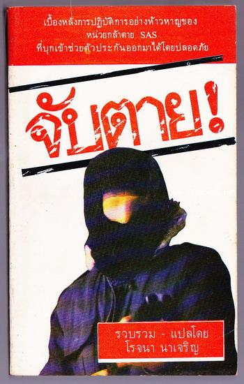 จับตาย (SAS)