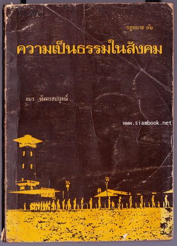 ตราชูฉบับพิเศษ(๑) กฎหมายกับความเป็นธรรมในสังคม