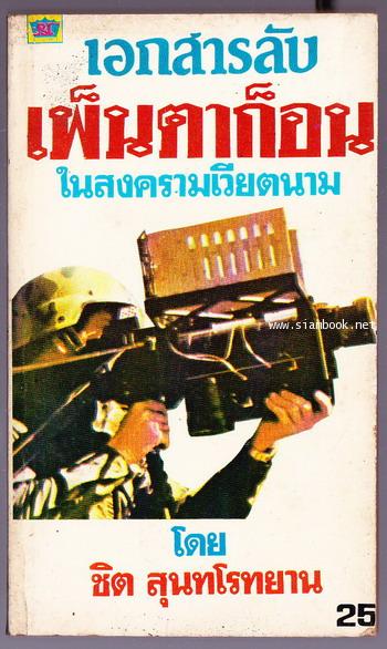 เอกสารลับเพ็นตาก็อนในสงครามเวียดนาม