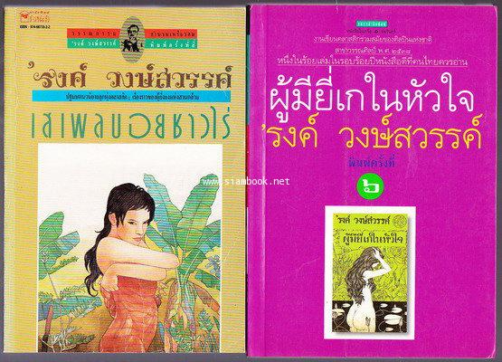 เสเพลบอยชาวไร่-ผู้มียี่เกในหัวใจ (2เล่มชุด) *หนังสือดีร้อยเล่มที่คนไทยควรอ่าน* -order249738-