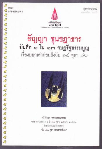 บันทึก1ใน13กบฏรัฐธรรมนูญเรื่องบอกเล่าก่อนถึงวัน 14 ตุลา 16 -100หนังสือดี 14 ตุลา-
