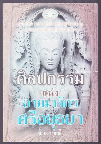 ศิลปกรรมแห่งอาณาจักรศรีอยุธยา -order 249756-