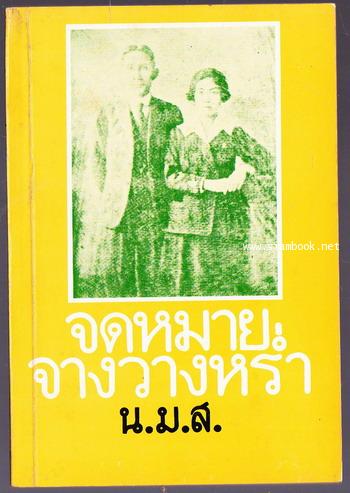 จดหมายจางวางหร่ำ