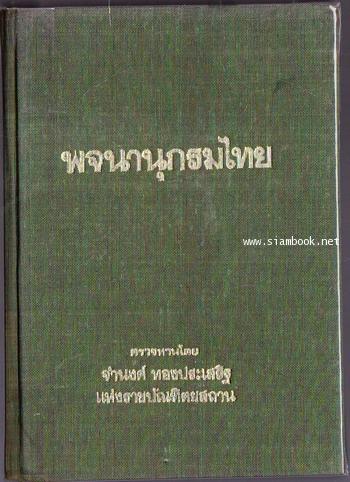 พจนานุกรมไทย / จำนงค์ ทองประเสริฐ