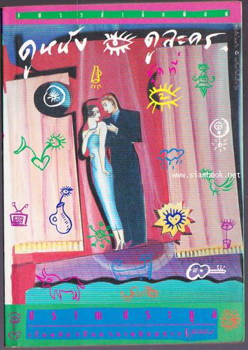 ดูหนังดูละคร ชุดที่ 1-2 (2เล่มชุด) *หนังสือเล่มแรกของแพรวสำนักพิมพ์* 1