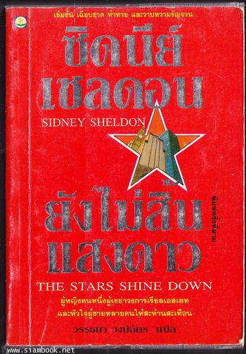 ยังไม่สิ้นแสงดาว (The Stars Shine Down)
