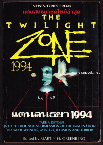 แดนสนธยา 1994 (The Twilight Zone 1994)