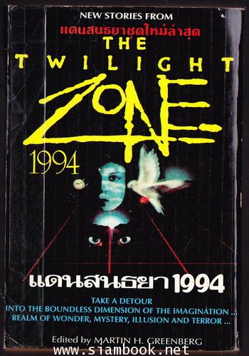 แดนสนธยา 1994 (The Twilight Zone 1994) 1