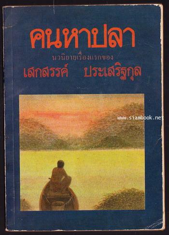 คนหาปลา นวนิยายเรื่องแรกของ เสกสรร ประเสริฐกุล + ที่คั่นหนังสือ