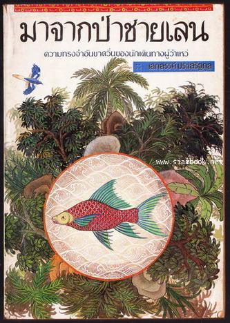 มาจากป่าชายเลน + ที่คั่นหนังสือ