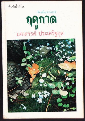 ฤดูกาล + ที่คั่นหนังสือ