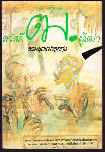 รวมชุดเฒ่าลูกทุ่ง สวัสดีฒ.ผู้เฒ่า