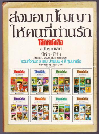 โลกหนังสือ ปีที่ 5 เล่ม 7 นักเขียนไทย 1