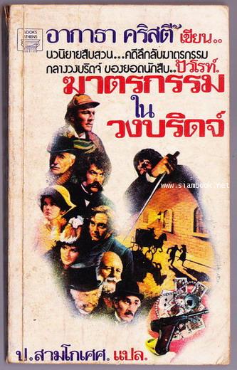 ฆาตกรรมในวงบริดจ์ (CARDS ON THE TABLE)