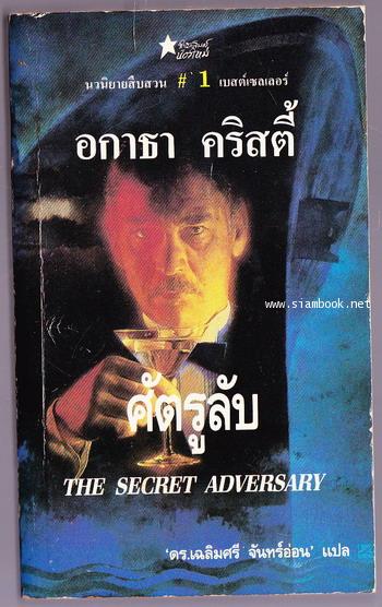 ศัตรูลับ (The Secret Adversary)