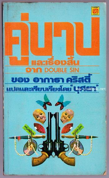 คู่บาปและเรื่องสั้น (DOUBLE SIN)