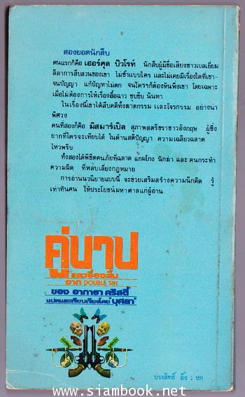 คู่บาปและเรื่องสั้น (DOUBLE SIN) 1