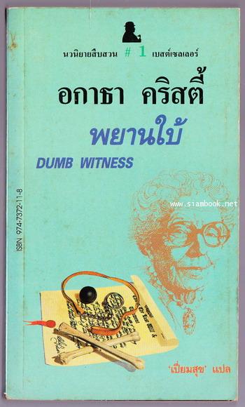พยานใบ้ (The Dumb Witness)