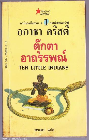 ตุ๊กตาอาถรรพณ์ (TEN LITTLE INDIANS)