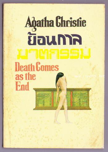 ย้อนกาลฆาตกรรม (Death Comes as the end)