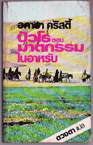 ปัวโรตอนฆาตกรรมในอาหรับ (Murder in Mesopotamia)