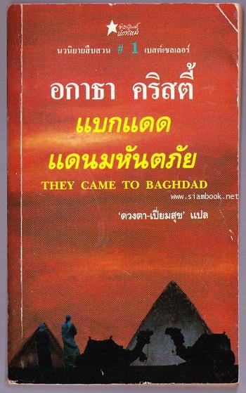 แบกแดดแดนมหันตภัย (THEY CAME TO BAGHDAD)