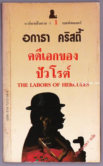 คดีเอกของปัวโรต์ (The Labors of Hercules)