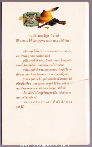 ลูบหนวดปัวโร (PERIL AT END HOUSE) 1